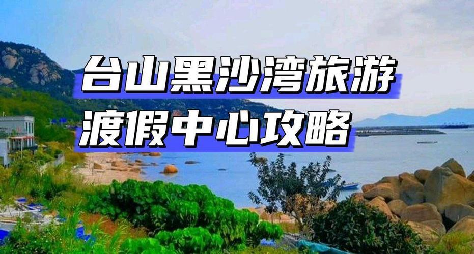 黑沙湾旅游攻略，如何规划一次完美的旅行体验？-图2