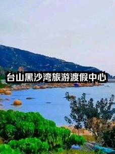 黑沙湾旅游攻略，如何规划一次完美的旅行体验？-图3