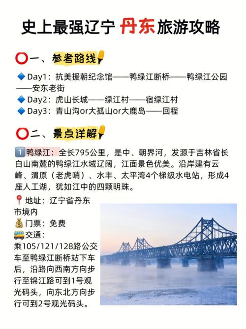 十一假期丹东旅游，有哪些必去景点和实用攻略？-图3