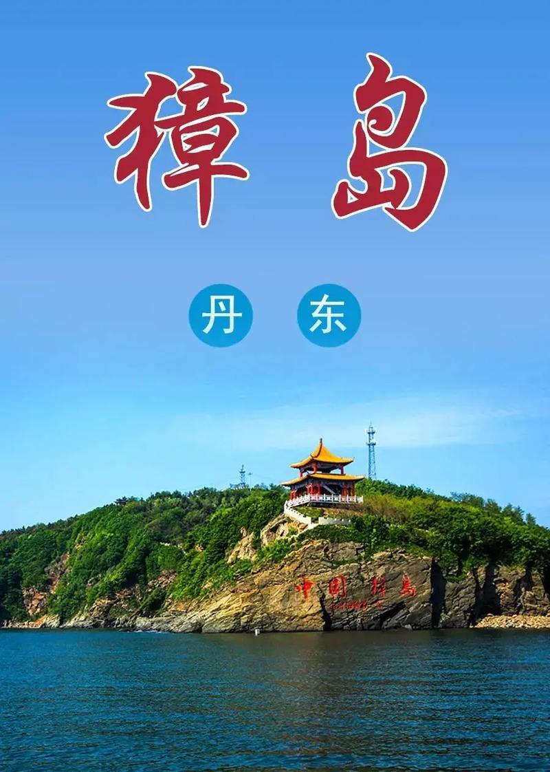 丹东獐岛旅游攻略，如何玩转这座美丽海岛？-图2