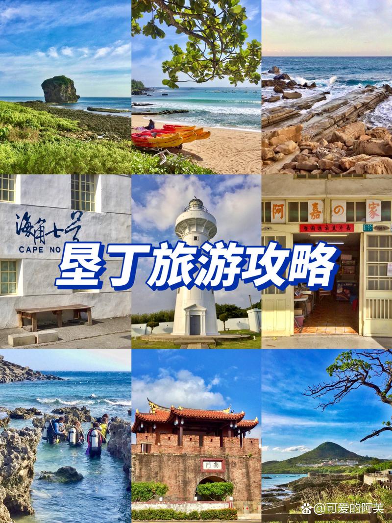 垦丁旅游攻略，如何玩转台湾的度假天堂？-图2