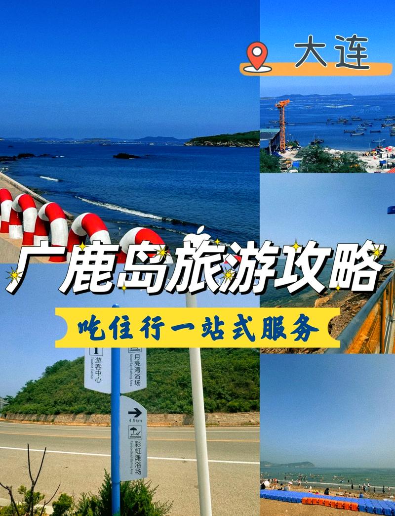 大连广鹿岛旅游攻略，如何规划一次完美的海岛之旅？-图3