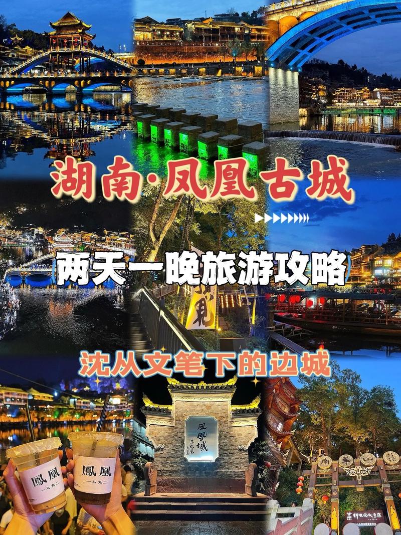 长沙凤凰古城旅游攻略，如何规划一次完美的旅行体验？-图2