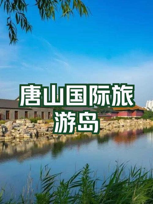 河北乐亭旅游攻略，如何规划一次完美的旅行？-图3