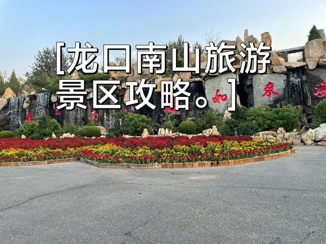 龙口市旅游攻略，如何玩转这座美丽的海滨城市？-图2