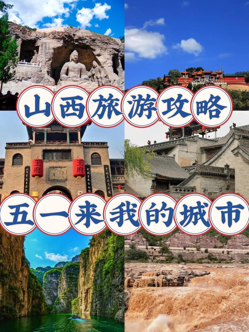 五一假期去山西旅游，有哪些不可错过的景点和攻略？-图2