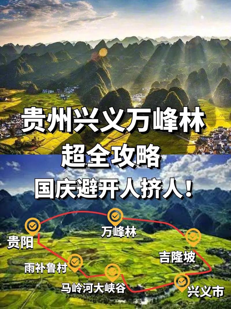 贵阳兴义旅游攻略，如何规划一次完美的旅行体验？-图3