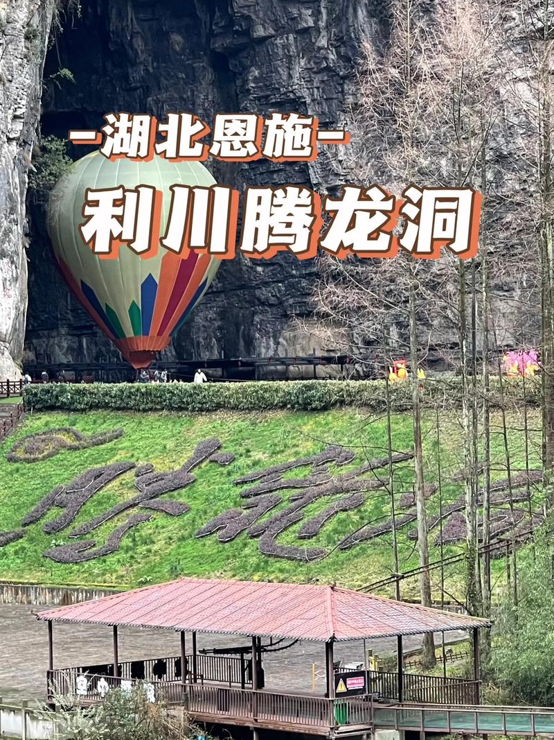 湖北利川旅游攻略，探索这片神秘土地，你准备好了吗？-图1