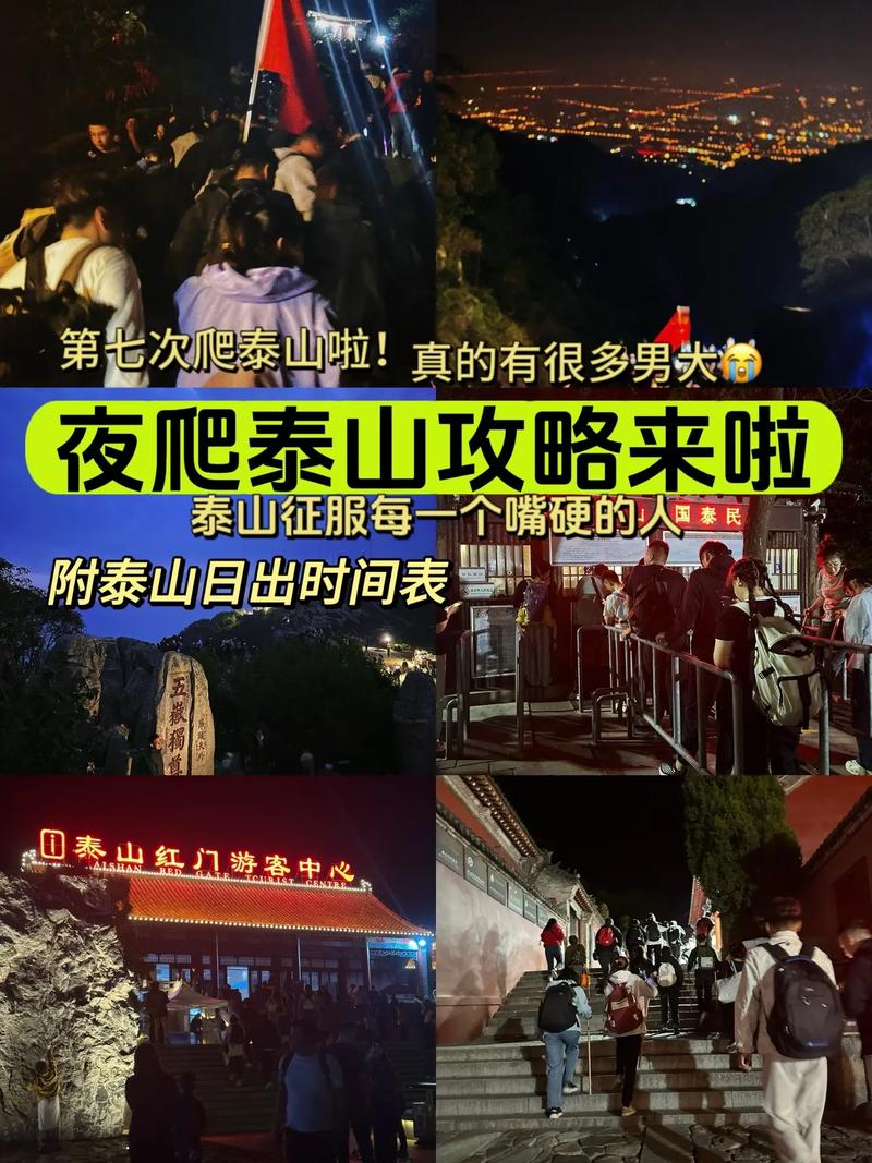 夜游泰山，有哪些不可错过的旅游攻略？-图3