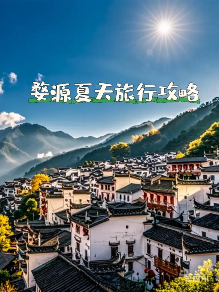 夏季前往婺源旅游，有哪些不可错过的景点和活动？-图3