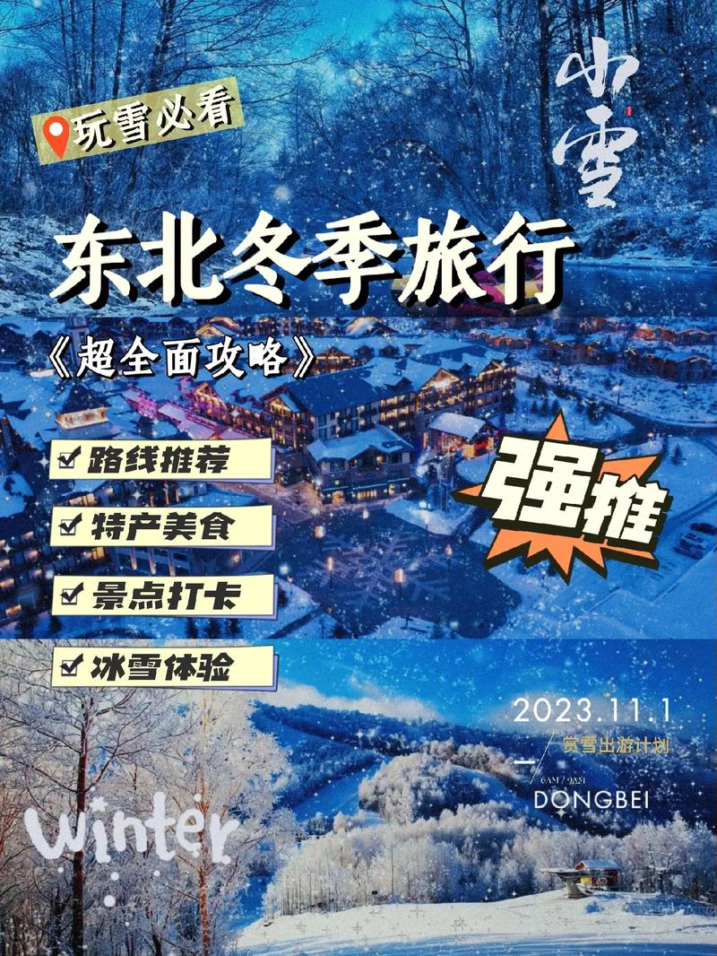 东北看雪旅游攻略，如何规划一次完美的冰雪之旅？-图2