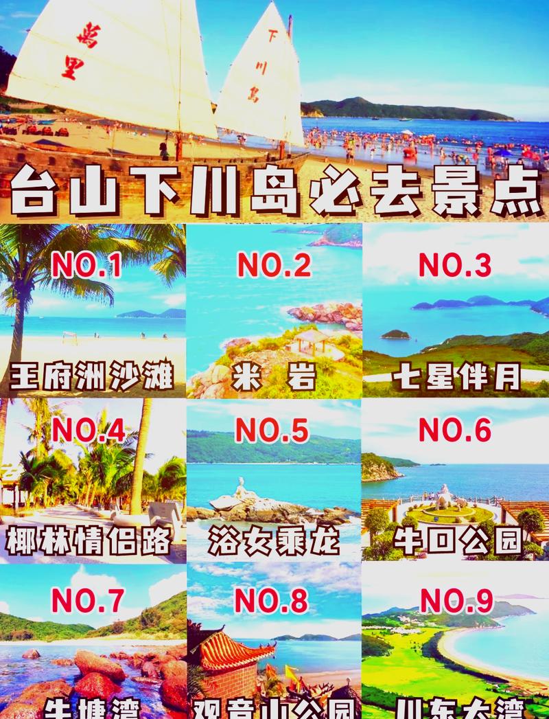 探索上下川岛，一份详尽的旅游攻略能告诉我们什么？-图3