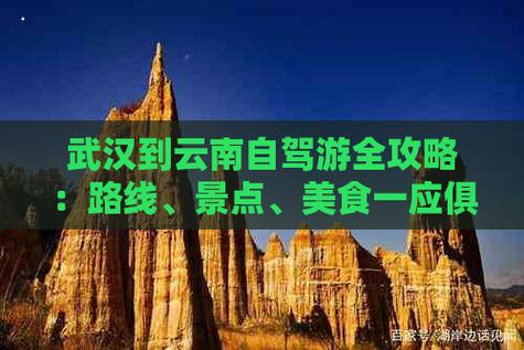 武汉到云南旅游，有哪些必去景点和实用攻略？-图2