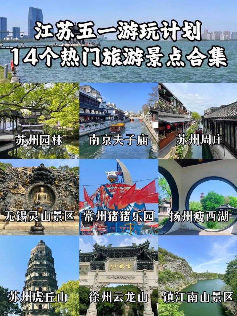 五一假期去江苏旅游，有哪些必去景点和实用攻略？-图1