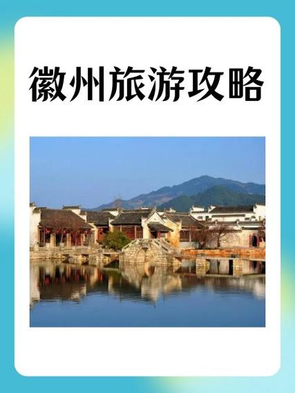 探索徽州魅力，安徽徽州旅游攻略有哪些必知要点？-图1