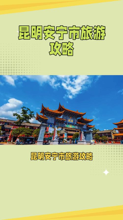 云南安宁旅游攻略，如何玩转这座魅力之城？-图1