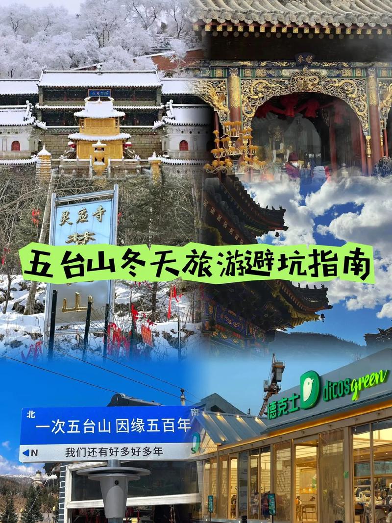 五台山冬季旅游攻略，如何玩转冬日里的佛教圣地？-图3