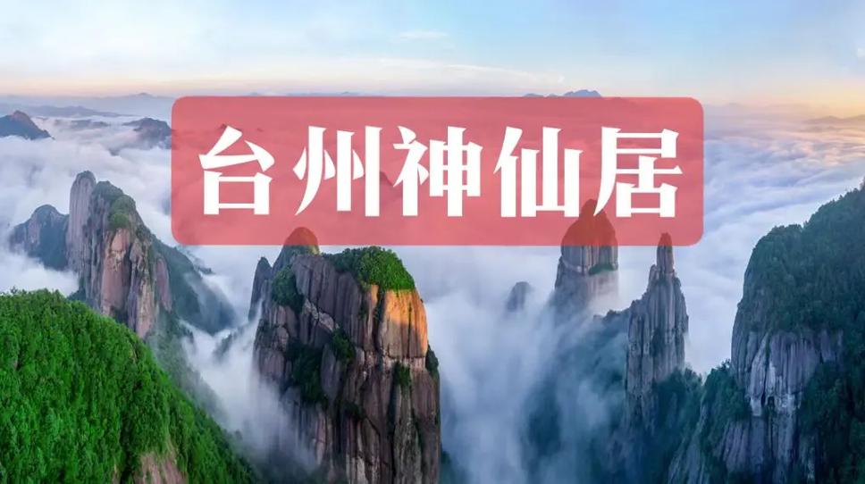 探索天台仙居，一份详尽的旅游攻略能为我们带来哪些独特体验？-图1