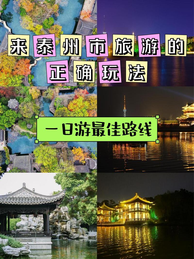 泰州市旅游攻略，如何规划一次完美的旅行体验？-图2