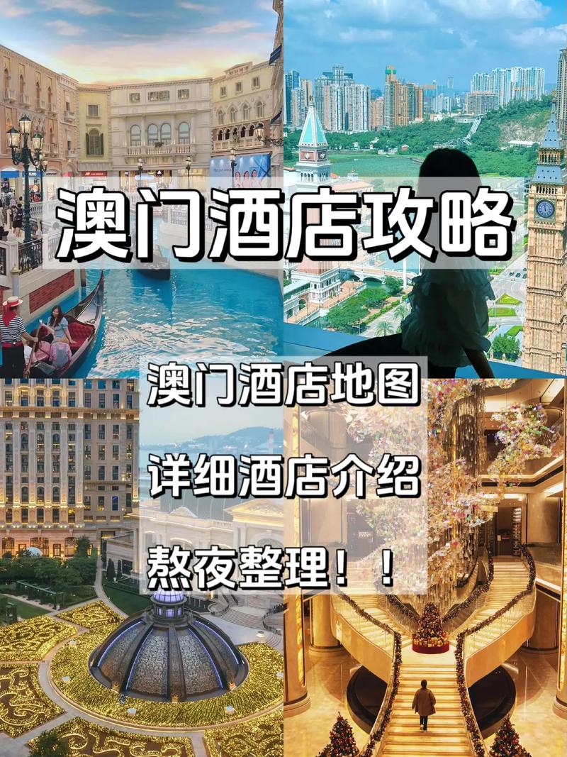 澳门旅游住宿攻略，如何选择最佳住宿体验？-图1