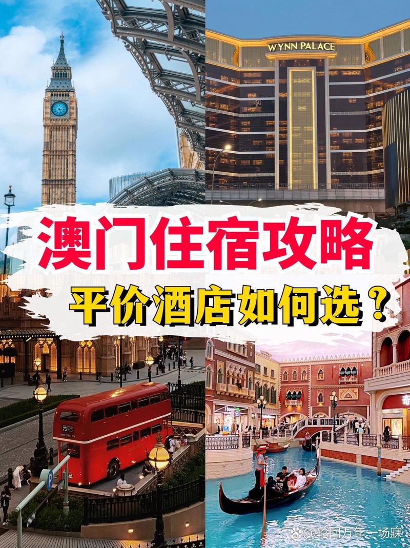 澳门旅游住宿攻略，如何选择最佳住宿体验？-图2