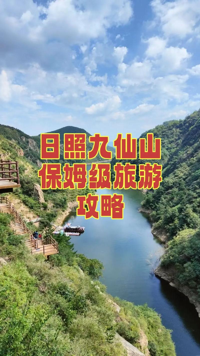 日照九仙山旅游攻略，如何规划一次完美的旅行体验？-图1