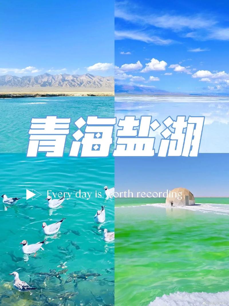 青海盐湖旅游攻略，如何规划一次难忘的旅程？-图2