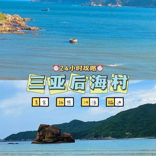 三亚后海村旅游攻略，如何玩转这个美丽的渔村？-图2