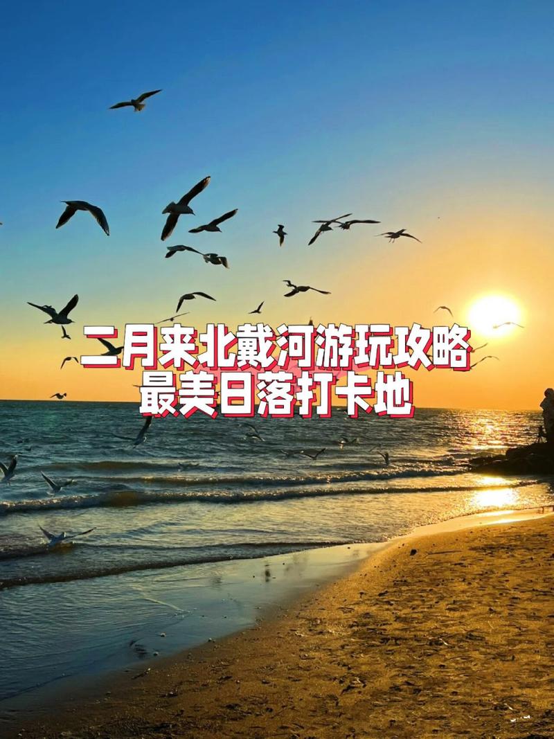 北戴河冬季旅游攻略，如何玩转冬日海滨之旅？-图2