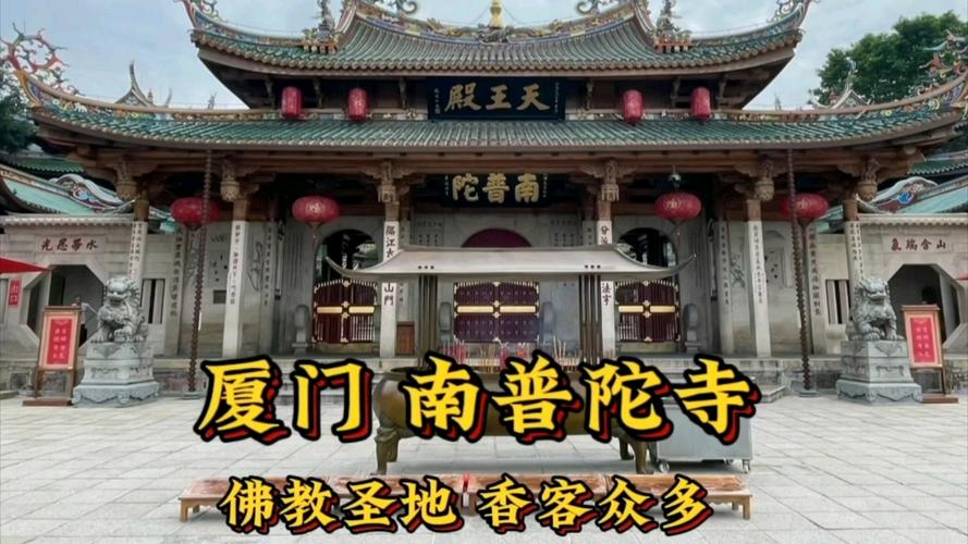 厦门普陀寺旅游攻略，如何充分体验这座古刹的魅力？-图2