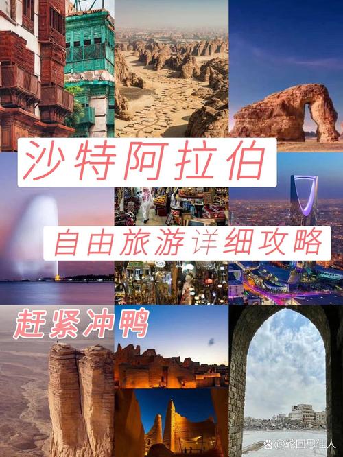 探索沙特阿拉伯，一份全面的旅游攻略指南，你准备好了吗？-图1