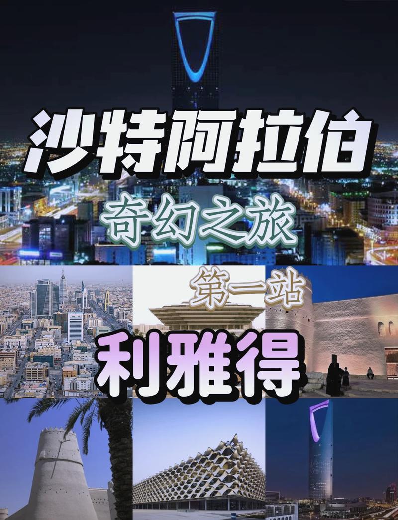 利雅得旅游攻略，如何规划一次完美的沙特之旅？-图3