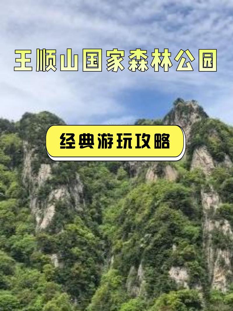 王顺山旅游攻略，探索这座神秘山峰的最佳路线和必看景点是什么？-图1