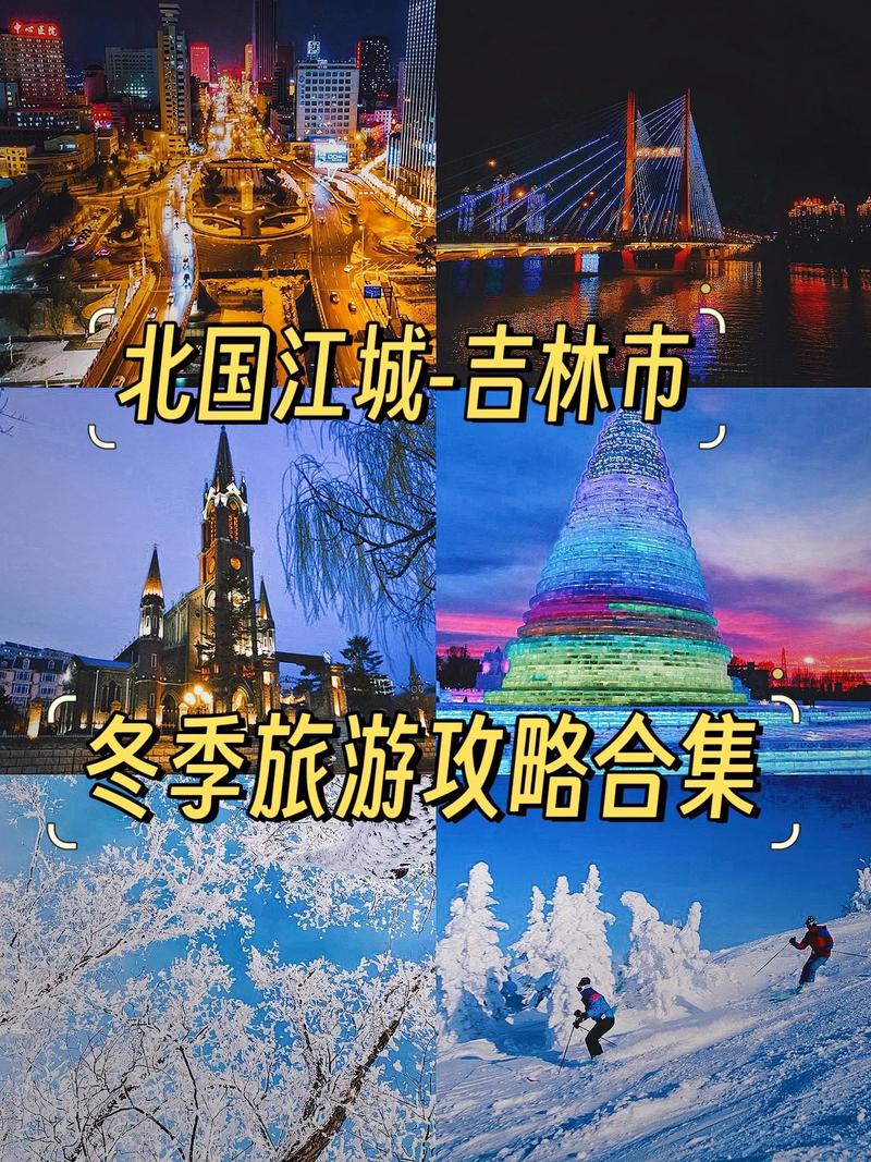 吉林市冬季旅游攻略，如何玩转冰雪世界？-图2