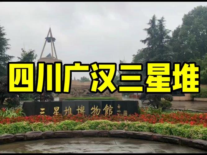 广汉三星堆旅游攻略，如何充分体验这一神秘遗址的魅力？-图2