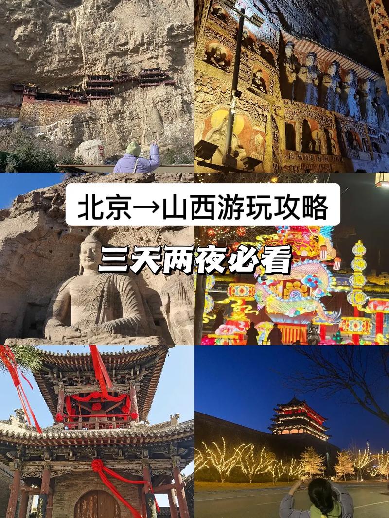 北京到山西旅游，有哪些不可错过的景点和攻略？-图2