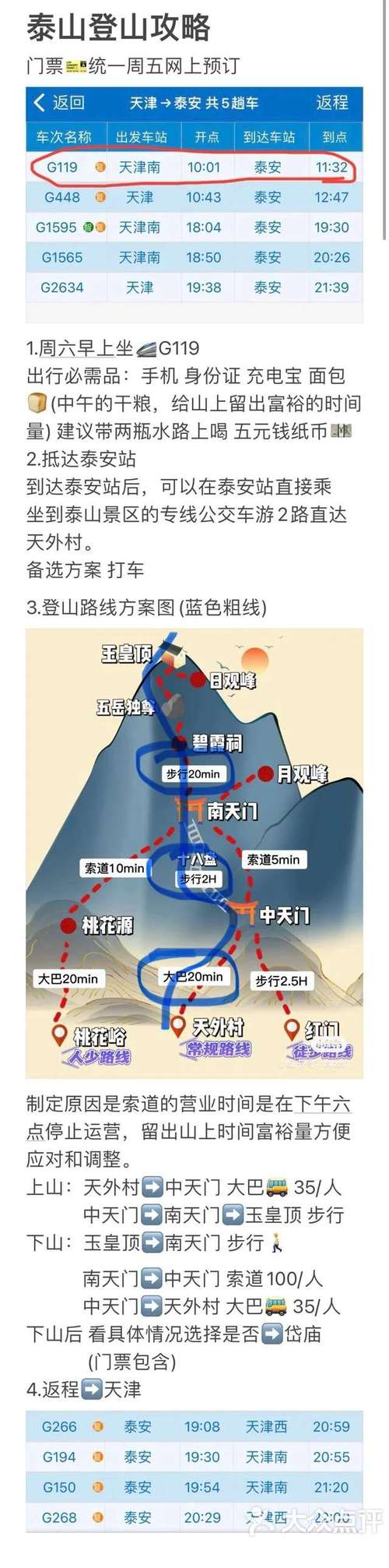 天津到泰山旅游，有哪些必知攻略？-图1