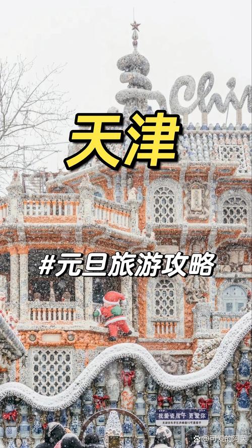 冬天去天津旅游，有哪些必去景点和特色活动推荐？-图1