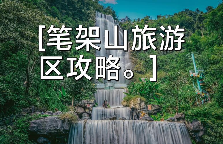 清远笔架山旅游攻略，如何规划一次完美的旅行？-图1