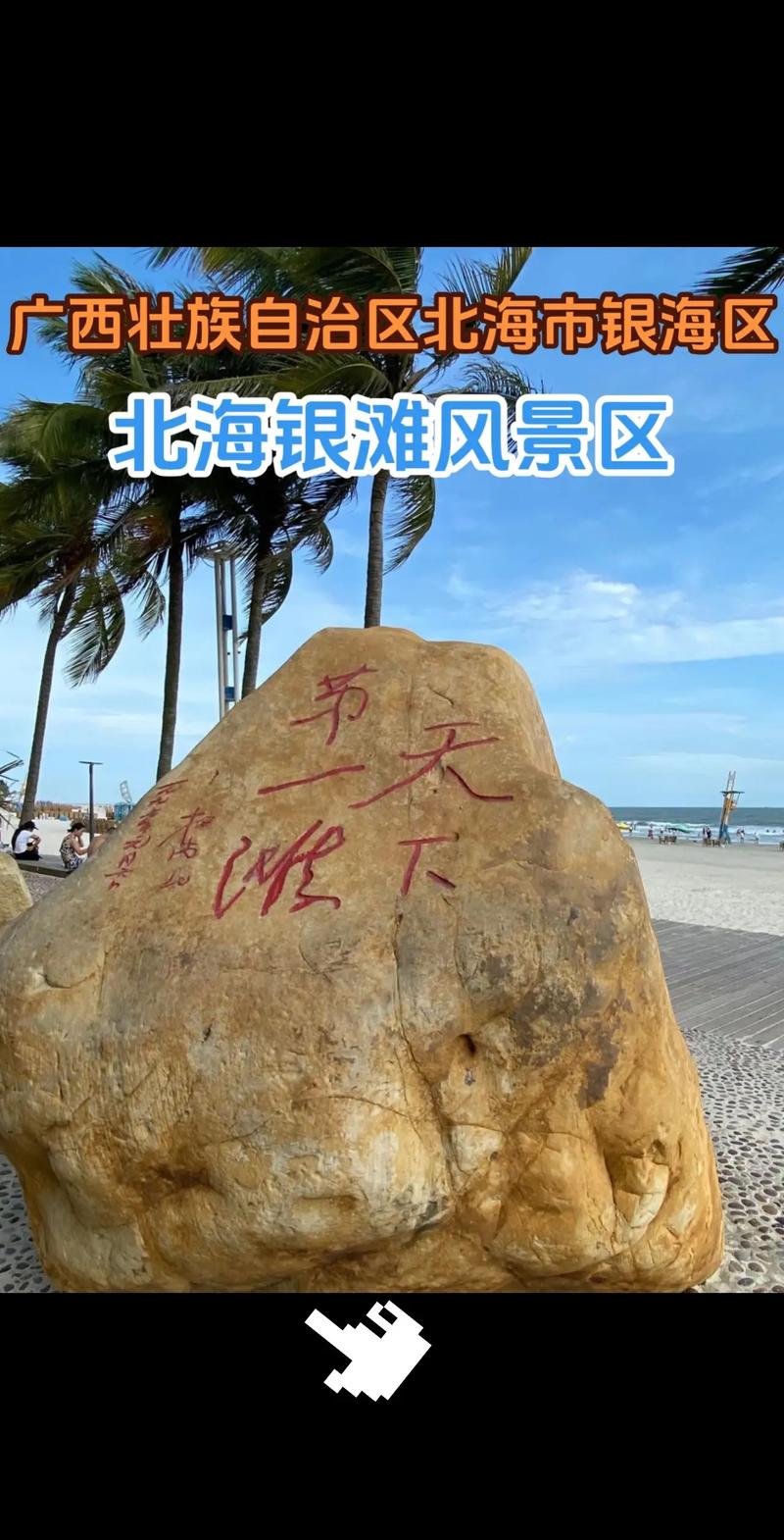 广西银滩旅游攻略，如何规划一次完美的海滩之旅？-图2