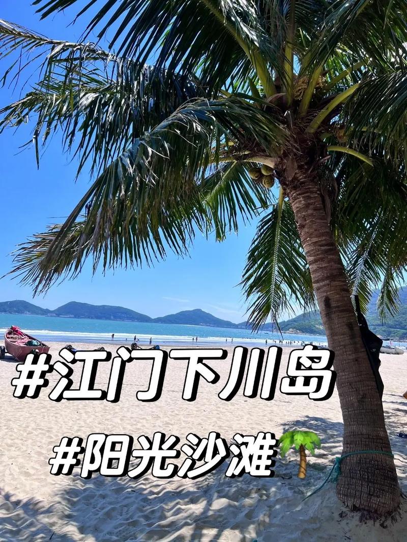 台山下川岛旅游攻略，如何玩转这座美丽的海岛？-图1