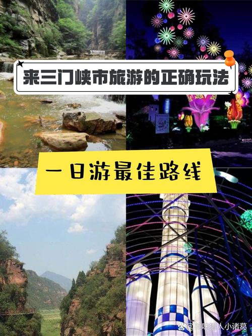 河南三门峡旅游攻略，有哪些必去景点和特色体验？-图2