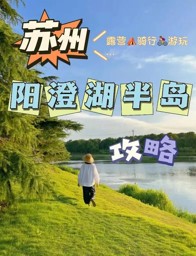 阳澄湖半岛旅游攻略，如何规划一次完美的旅行体验？-图2