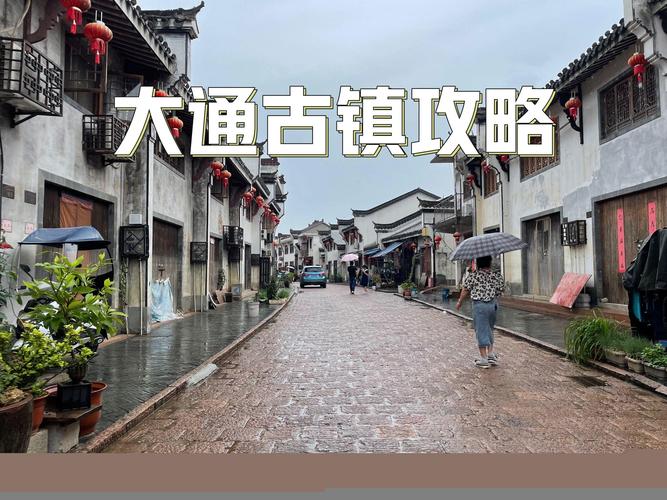 大通古镇旅游攻略，如何玩转这座历史悠久的古镇？-图2