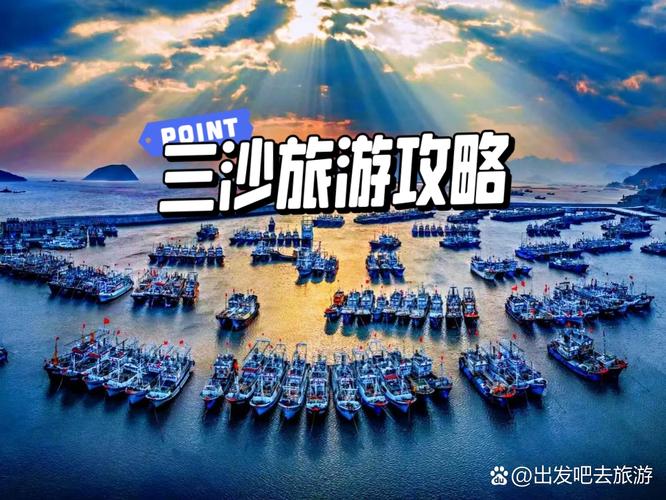 三沙群岛旅游攻略，如何规划一次难忘的海岛之旅？-图3