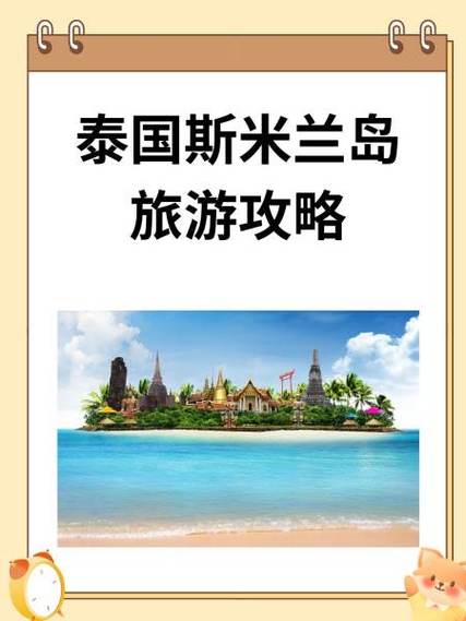 如何制定完美的斯米兰岛旅游攻略？-图1