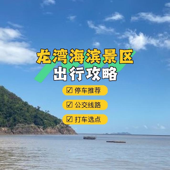 青岛龙湾旅游攻略，如何玩转这片美丽海滨？-图2