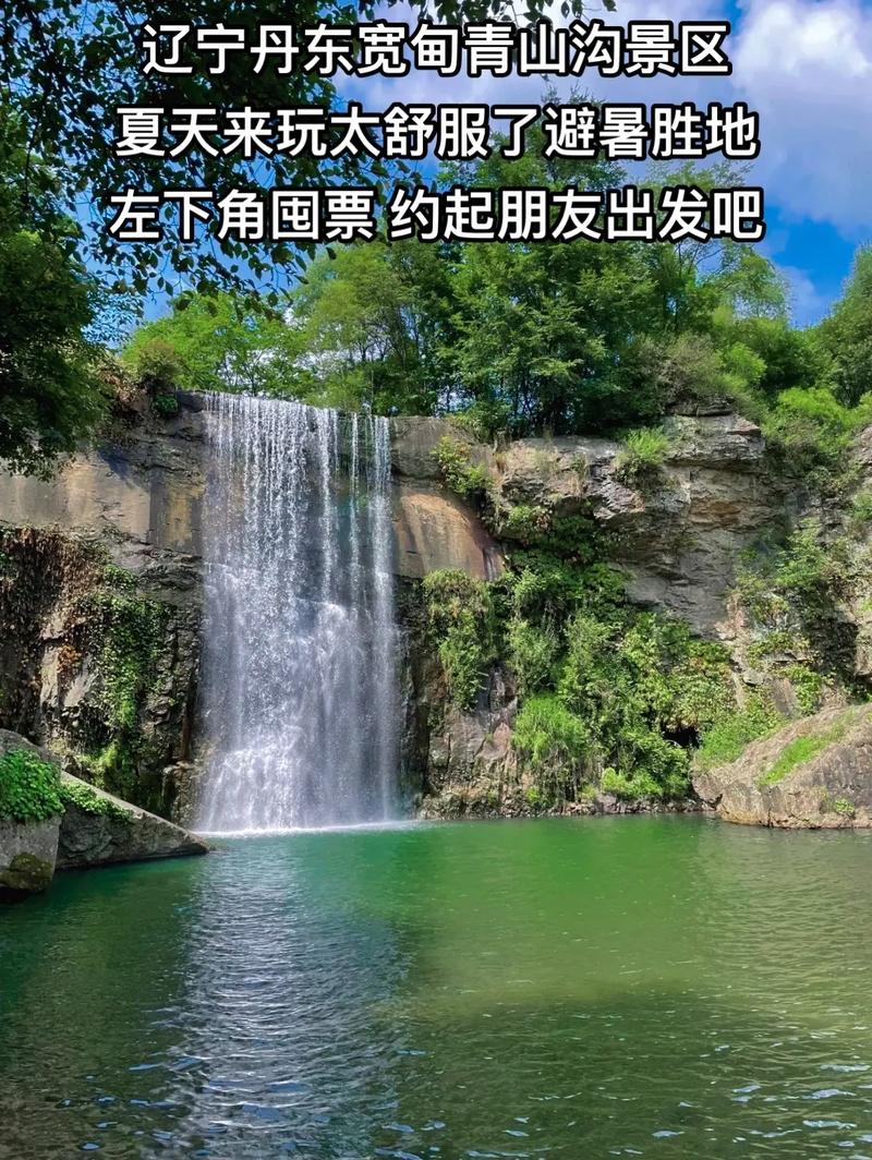 宽甸青山沟旅游攻略，如何规划一次完美的旅行体验？-图2