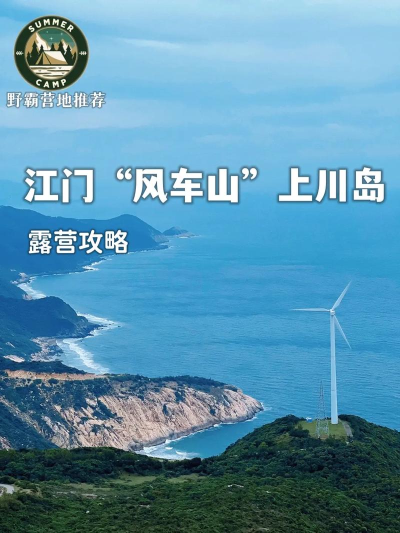 台山上川岛旅游攻略，如何规划一次完美的海岛之旅？-图1