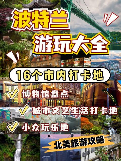 波特兰旅游攻略，探索这座多元文化城市的最佳方式是什么？-图1